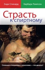 Страсть к спиртному