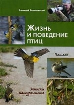 Фит. Жизнь и поведение птиц. Записки натуралиста