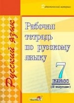 Рабочая тетрадь по русскому языку. 7 класс. 2 полугодие