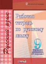 Рабочая тетрадь по русскому языку. 9 класс. 2 полугодие