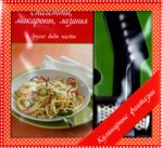 Спагетти, макароны, лазанья и другие виды пасты+ терка для сыра и щипцы для спагетти