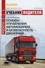 Учебник водителя(категорий С,Д,Е)Основы управления
