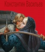 Константин Васильев. Жизнь и творчество (подарочное издание)