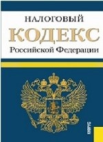 Налоговый кодекс Российской Федерации. Части первая и вторая. По состоянию на 01. 10. 2013 года