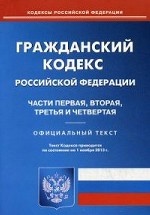 Гражданский кодекс Российской Федерации. Части первая, вторая, третья и четвертая по состоянию на 01. 11. 2013 года