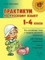 Практикум по русскому языку.1-4кл