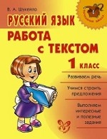 Русский язык. Работа с текстом 1кл