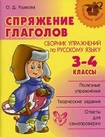 Спряжение глаголов. Сборник упражнений по русскому языку. 3-4 классы