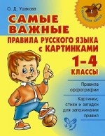 Русский язык. 1-4 классы. Самые важные правила русского языка с картинками