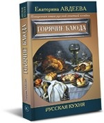 Поваренная книга русской опытной хозяйки. Горячие блюда