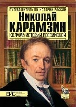 Николай Карамзин. Колумб истории российской