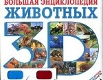 Большая энциклопедия животных 3D (стереоочки)