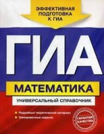 ГИА. Математика. Универсальный справочник