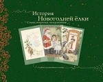 История новогодней елки. Стихи, открытки, поздравления. Альбом для семейного чтения