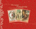 История Рождества. Стихи, открытки, поздравления. Альбом для семейного чтения