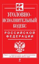 Уголовно-исполнительный кодекс Российской Федерации