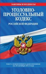 Уголовно-процессуальный кодекс Российской Федерации