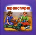 Транспорт. Серия Для самых маленьких