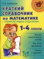 Краткий справочник по математике 1-4кл