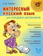 Интересный русский язык для младших школьников