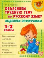 Русский язык. 1-2 классы. Выделяем орфограммы