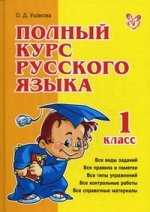 Полный курс русского языка 1кл