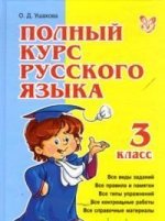 Полный курс русского языка 3 класс