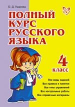 Полный курс русского языка 4кл