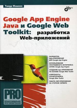 Google App Engine Java и Google Web Toolkit. Разработка Web-приложений