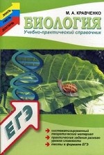 Биология: учебно-практический справочник