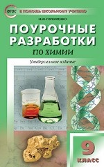 Поурочные разработки по химии. 9 класс. Универсальное издание. ФГОС