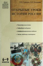 История России 6-9кл [Открытые уроки]