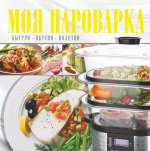 Моя пароварка