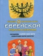 Большая маленькая книга еврейской мудрости