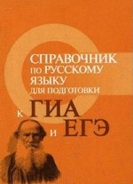 Справочник по русскому языку для подготовки к ГИА и ЕГЭ (миниатюрное издание)