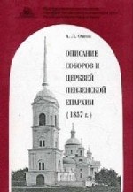 Описание соборов и церквей Пензенской епархии 1857 г