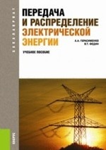 Передача и распределение электрической энергии (для бакалавров). Учебное пособие(изд:4)