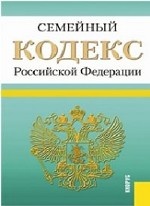 Семейный кодекс Российской Федерации. По состоянию на 15. 11. 2013 года