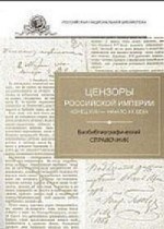 Цензоры Российской империи, конец XVIII - начало XX века