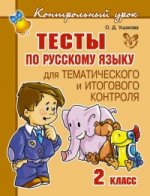 Русский язык. 2 класс. Тесты для тематического и итогового контроля