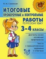 Итоговые проверочные и контрольные работы по русскому языку. 3-4 классы