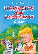 Немного для маленьких. Стихи