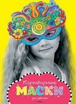 Карнавальные маски для девочек