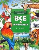 Все о животных от А до Я. Энциклопедия для детей