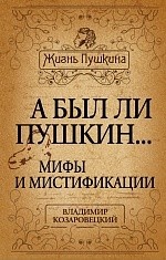 А был ли Пушкин. .. Мифы и мистификации