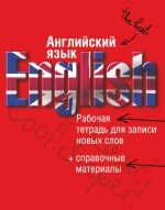 Английский язык Рабочая тетрадь (красн.)