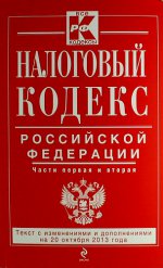 Налоговый кодекс Российской Федерации. Части 1 и 2