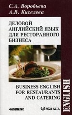 Деловой английский для ресторанного бизнеса. Учебное пособие