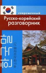 Русско-корейский разговорник (обложка)