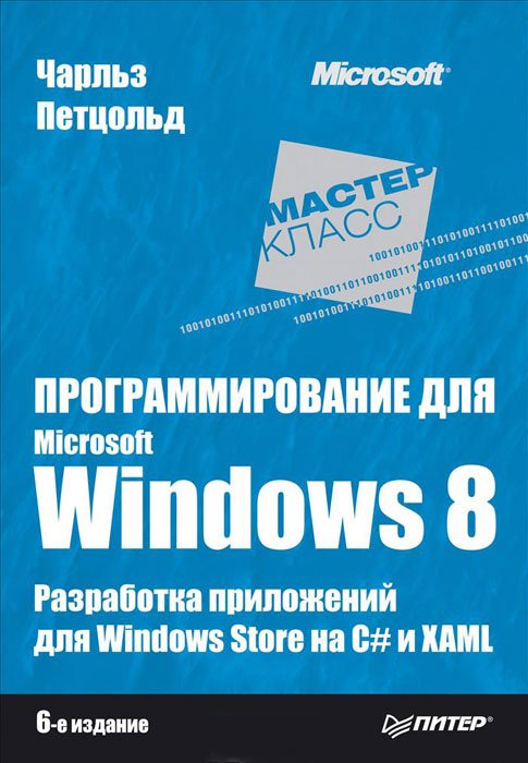 Программирование для Microsoft Windows 8